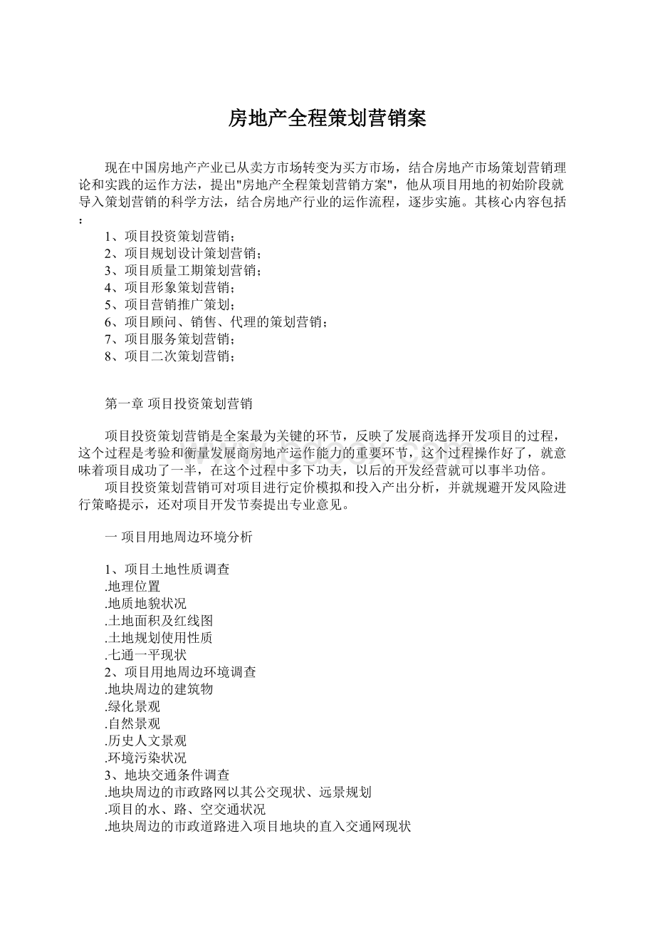 房地产全程策划营销案文档格式.docx