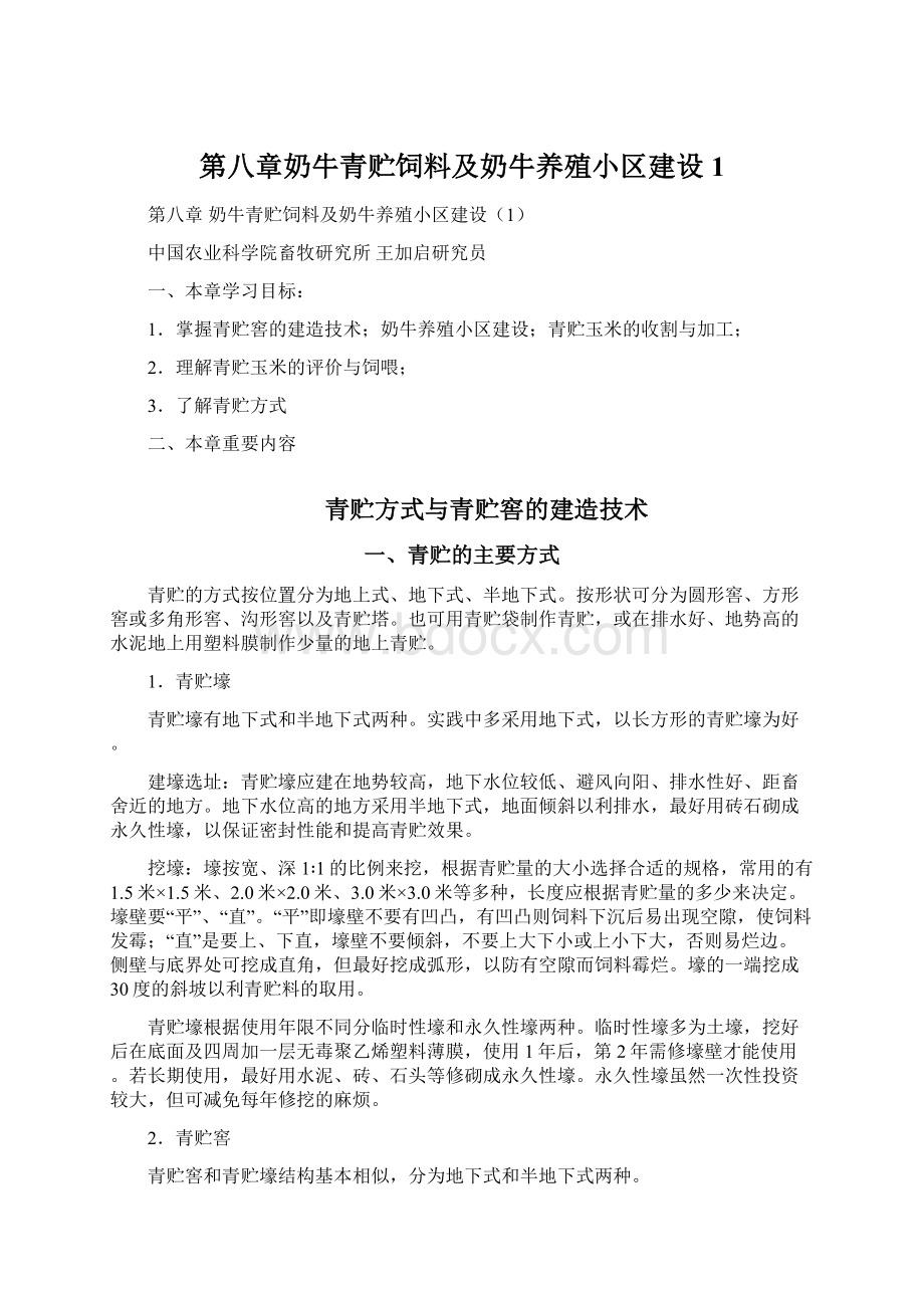 第八章奶牛青贮饲料及奶牛养殖小区建设1Word文档下载推荐.docx