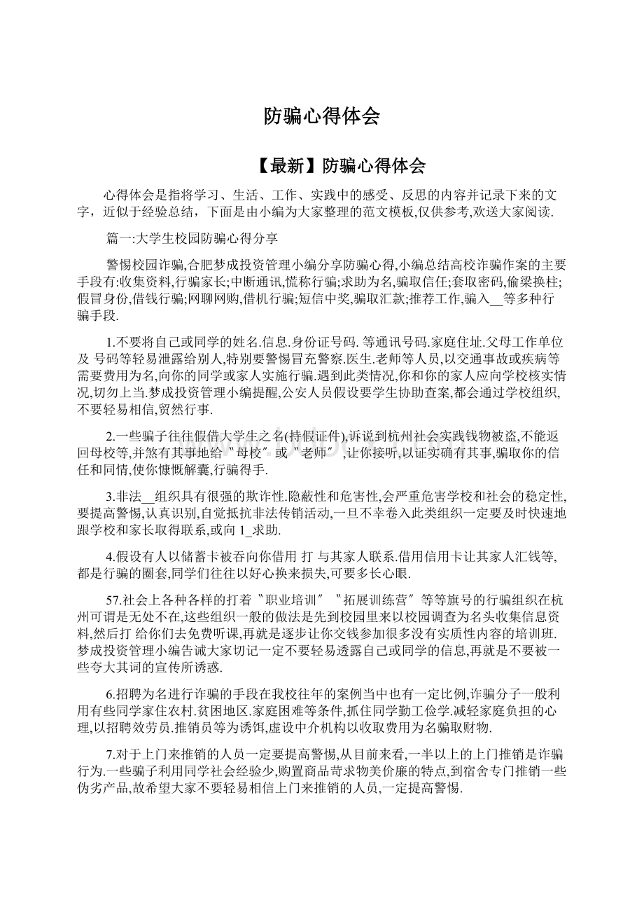 防骗心得体会.docx_第1页