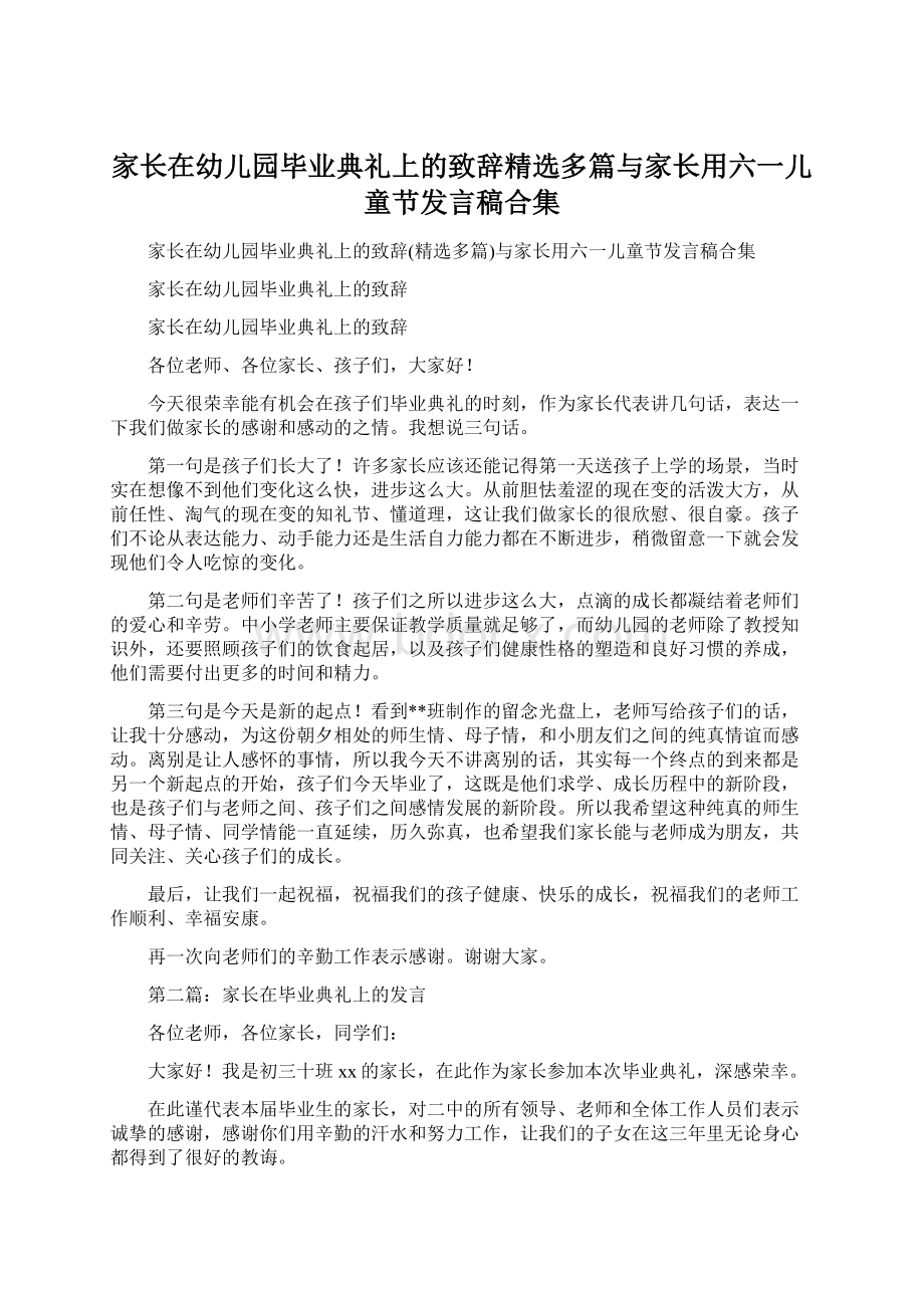 家长在幼儿园毕业典礼上的致辞精选多篇与家长用六一儿童节发言稿合集Word文档格式.docx_第1页