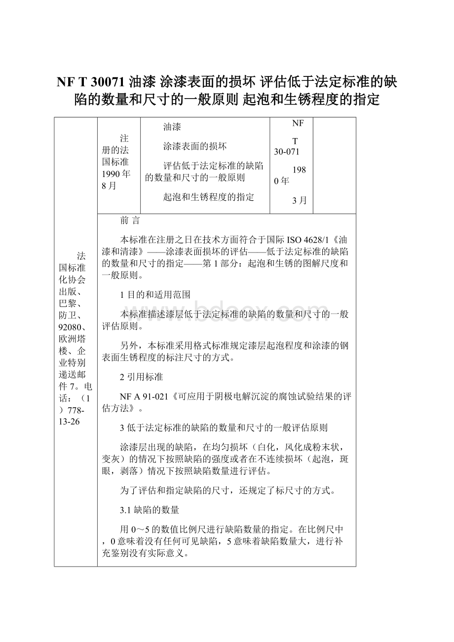 NF T 30071 油漆 涂漆表面的损坏 评估低于法定标准的缺陷的数量和尺寸的一般原则 起泡和生锈程度的指定Word文件下载.docx