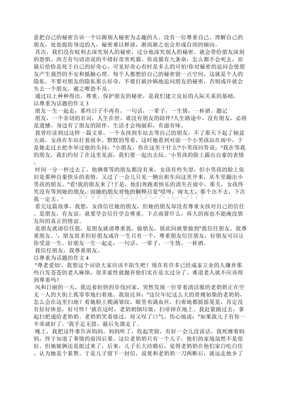 以尊重为话题的作文800字 以尊重为话题范文精选11篇.docx_第2页