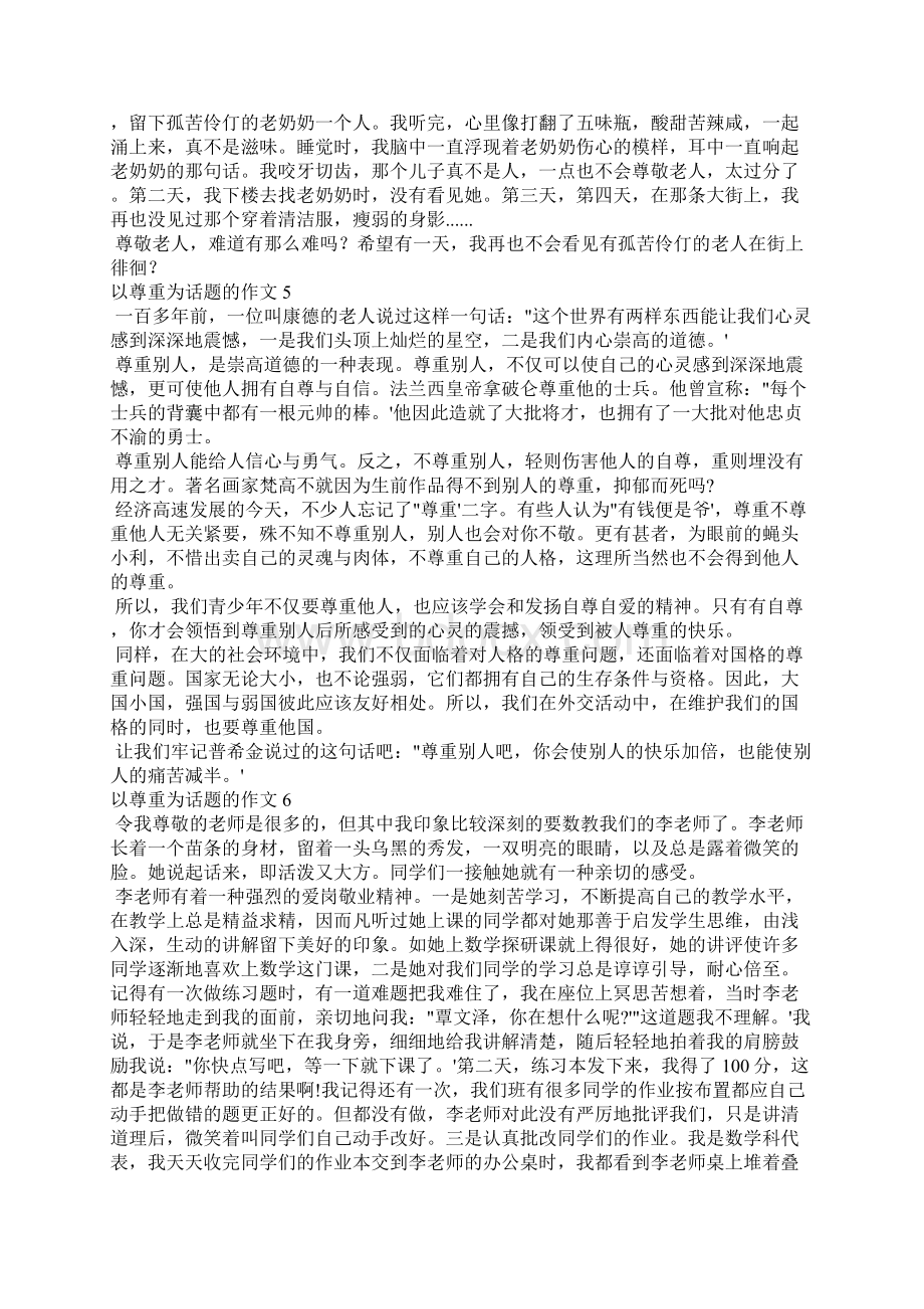 以尊重为话题的作文800字 以尊重为话题范文精选11篇.docx_第3页