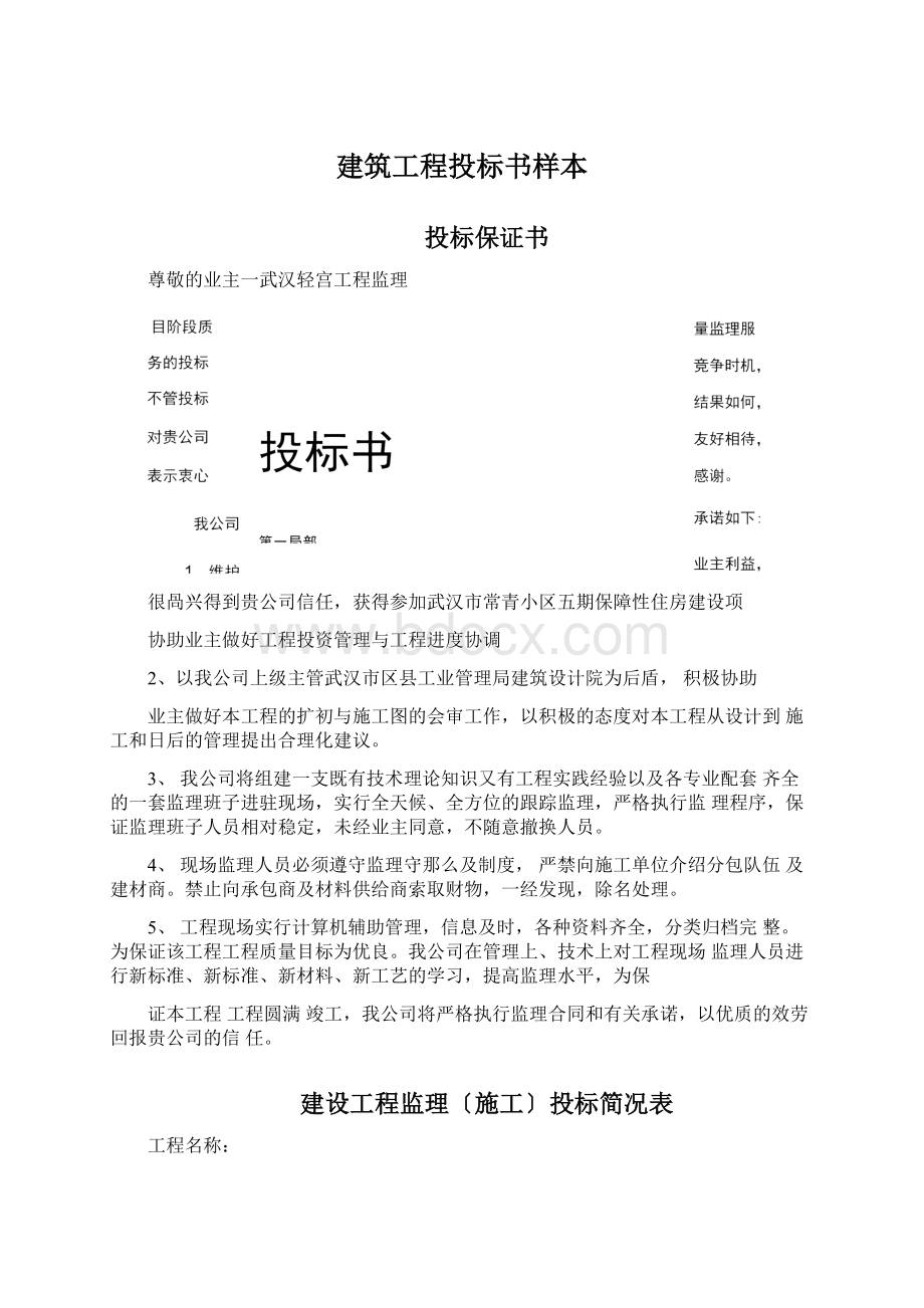 建筑工程投标书样本.docx