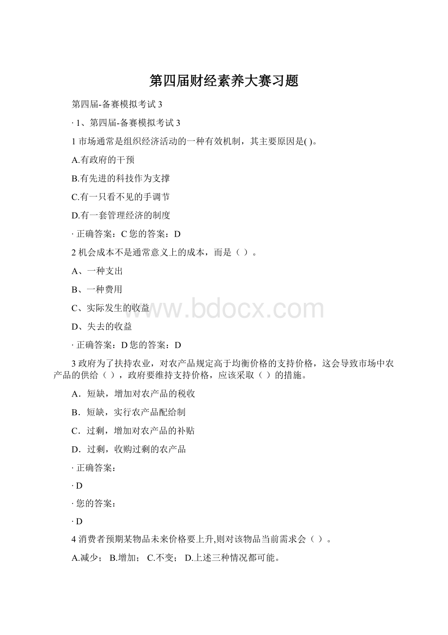 第四届财经素养大赛习题.docx_第1页