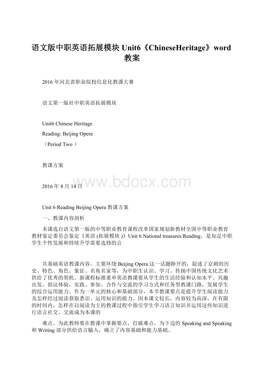 语文版中职英语拓展模块Unit6《ChineseHeritage》word教案文档格式.docx_第1页