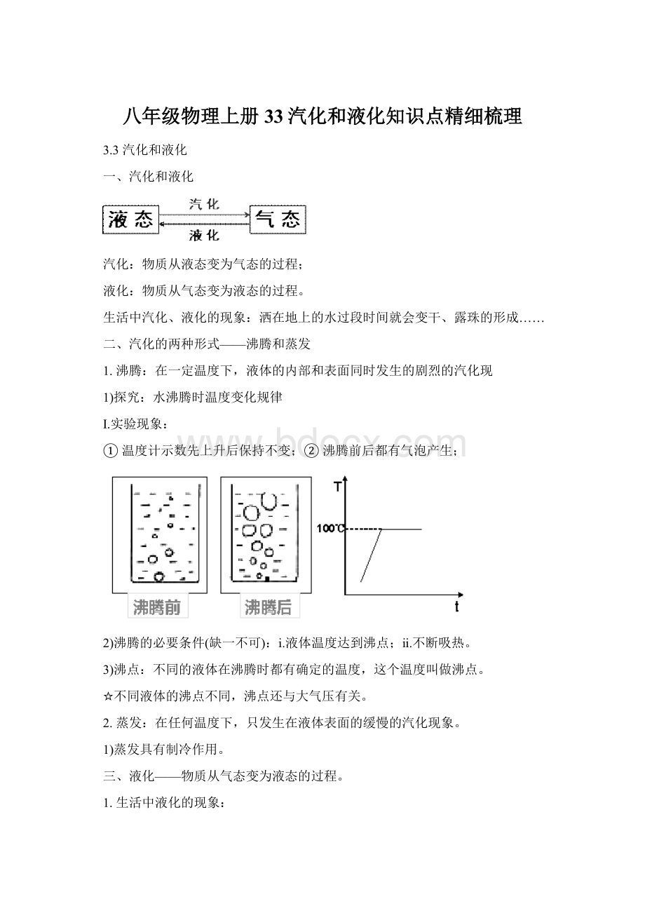 八年级物理上册33汽化和液化知识点精细梳理.docx_第1页