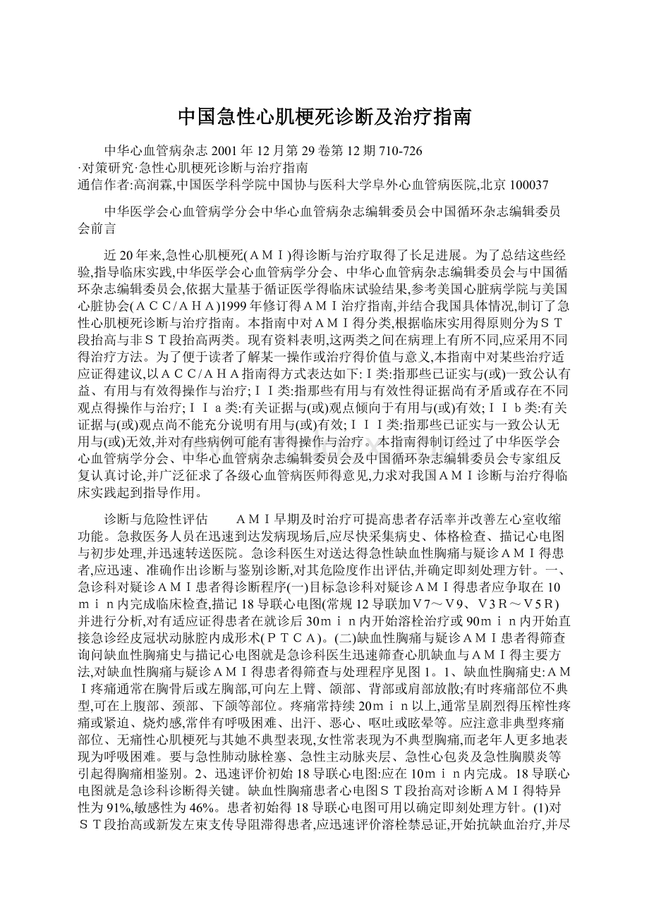 中国急性心肌梗死诊断及治疗指南.docx