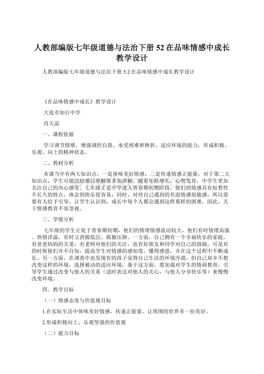 人教部编版七年级道德与法治下册52在品味情感中成长教学设计Word文档下载推荐.docx