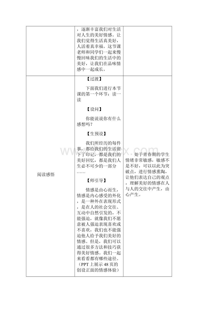 人教部编版七年级道德与法治下册52在品味情感中成长教学设计Word文档下载推荐.docx_第3页