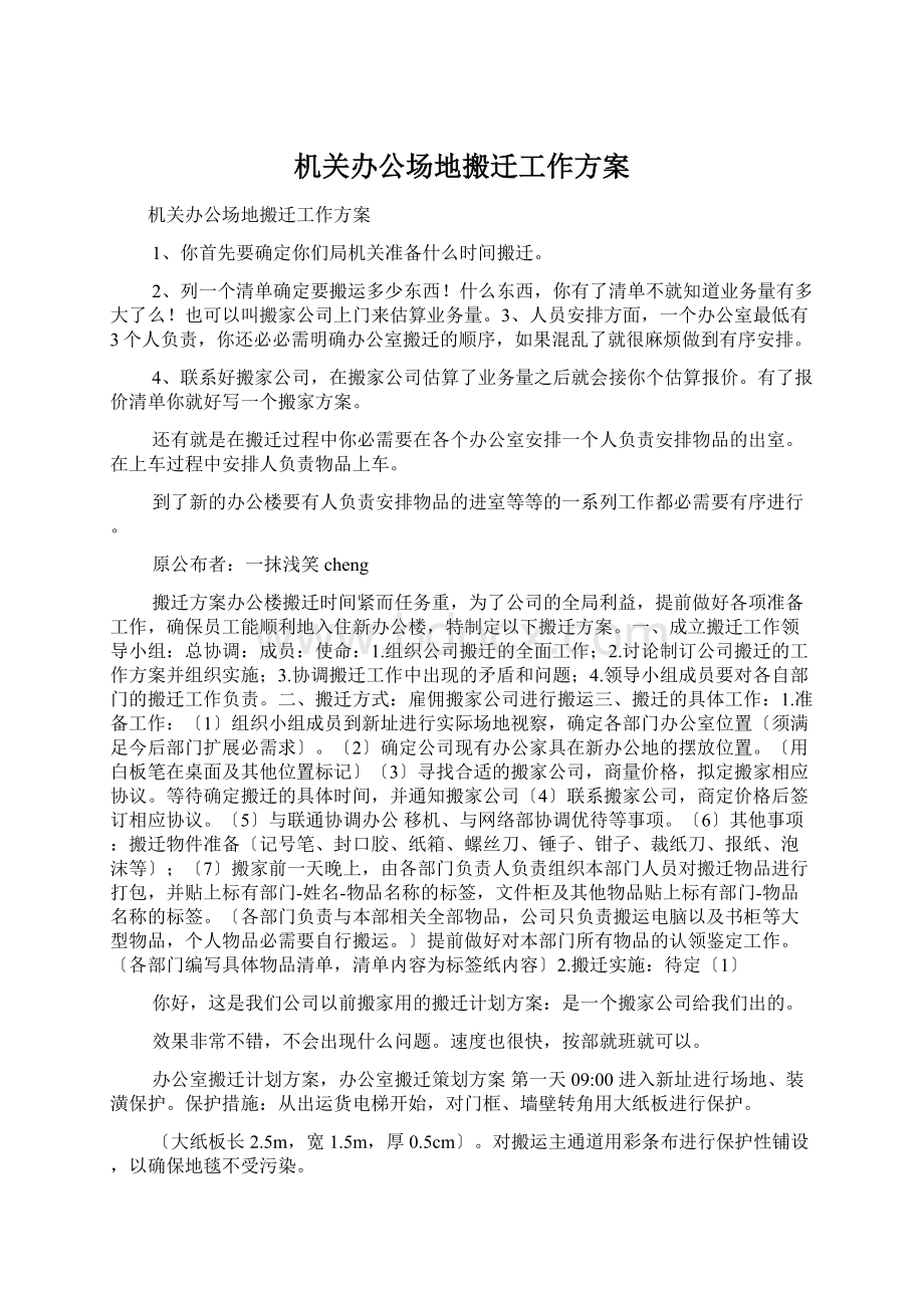 机关办公场地搬迁工作方案.docx_第1页