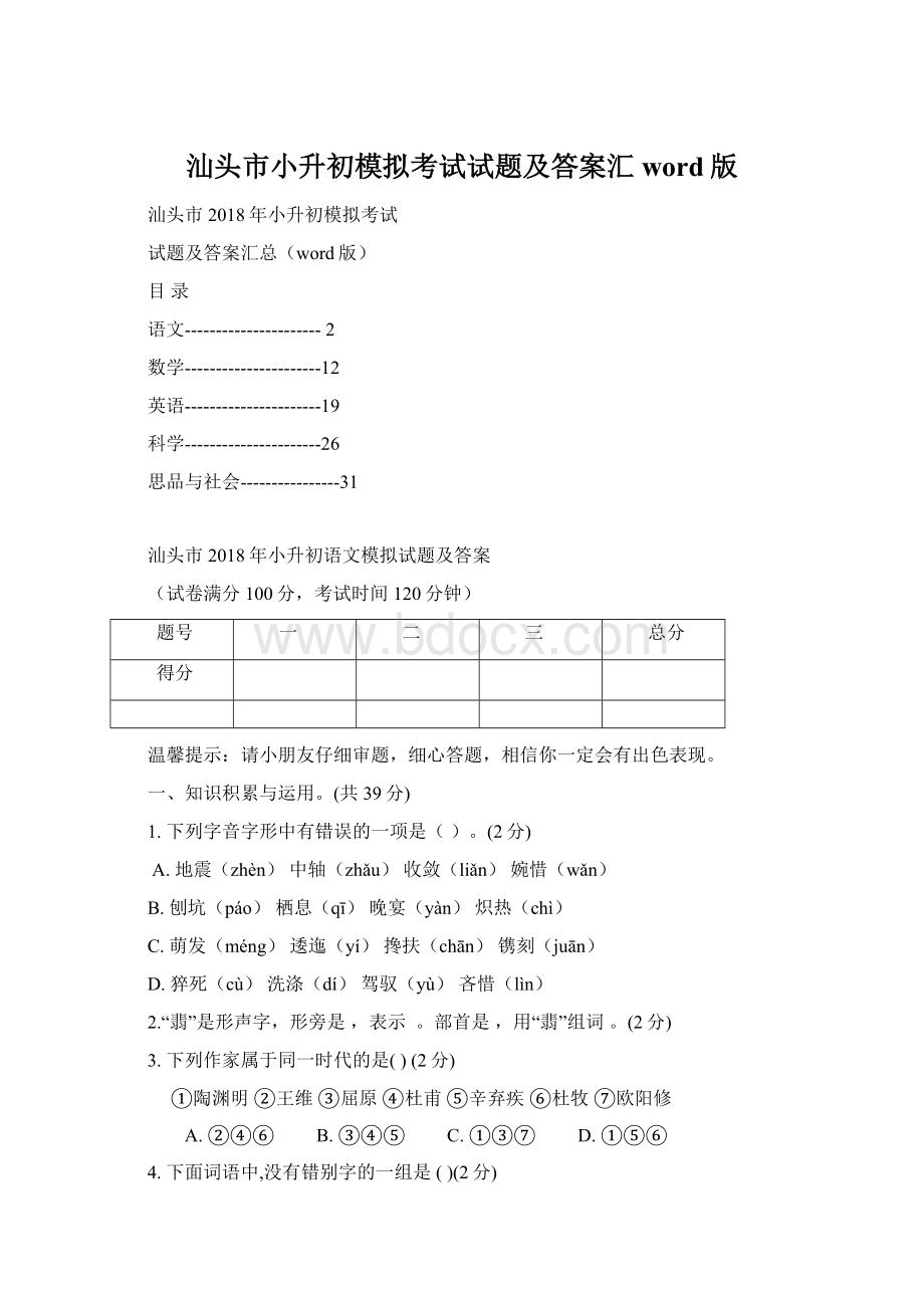 汕头市小升初模拟考试试题及答案汇word版.docx