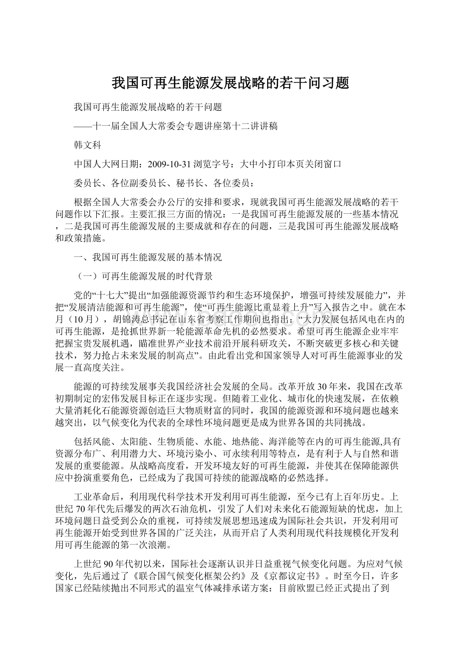 我国可再生能源发展战略的若干问习题文档格式.docx