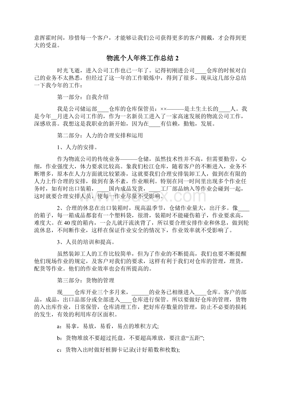 物流个人年终工作总结Word文件下载.docx_第2页