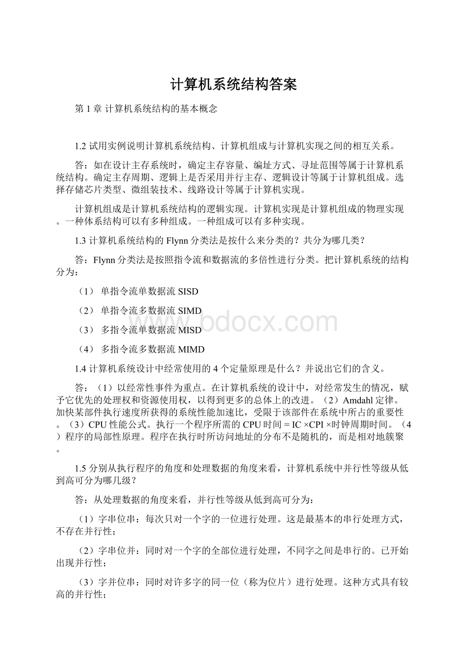 计算机系统结构答案Word下载.docx