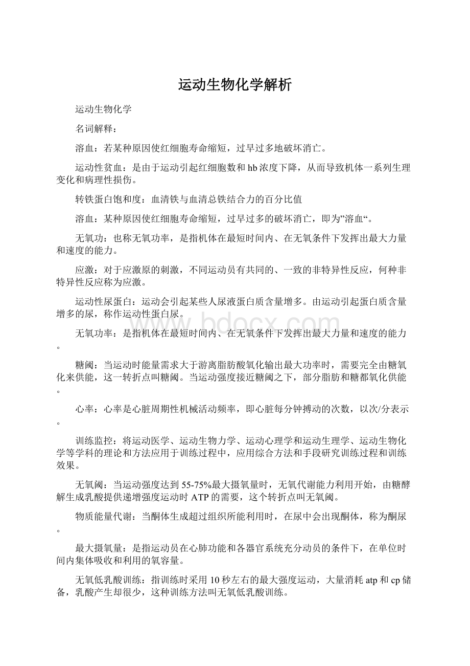 运动生物化学解析.docx