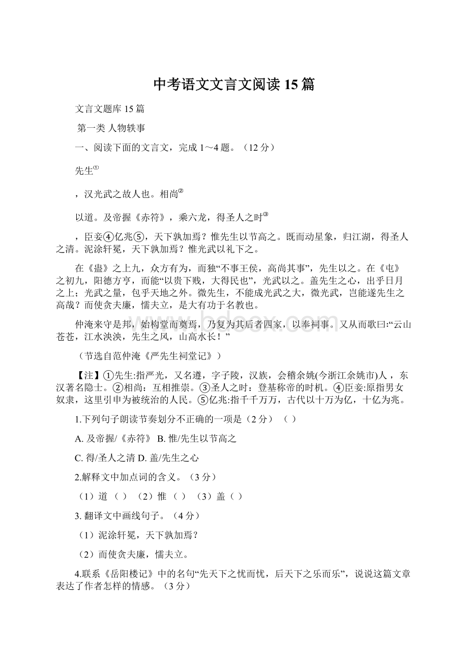 中考语文文言文阅读 15篇文档格式.docx_第1页