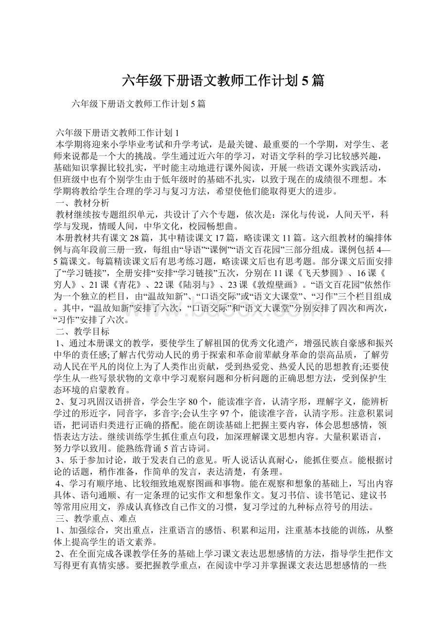 六年级下册语文教师工作计划5篇.docx