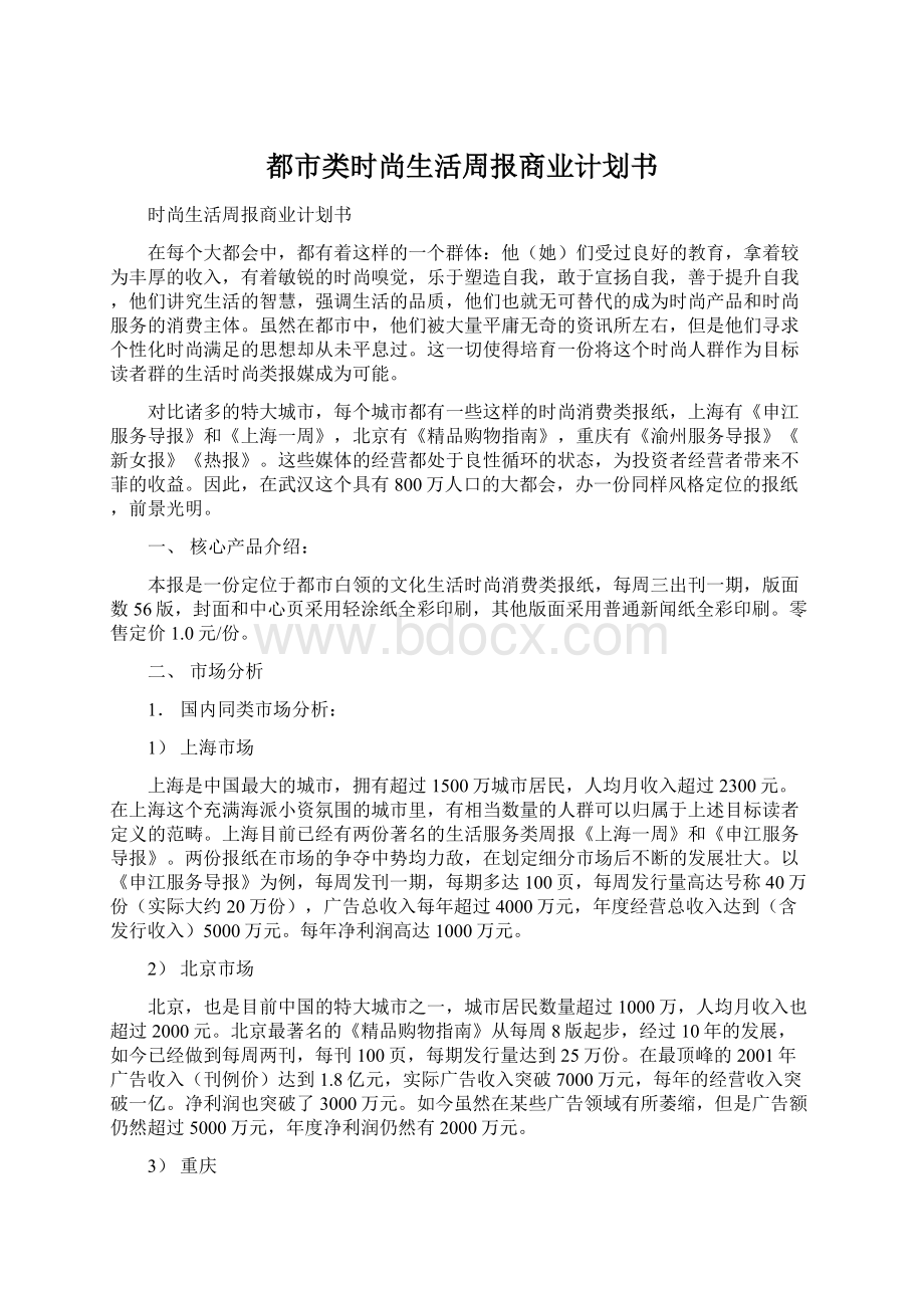 都市类时尚生活周报商业计划书Word下载.docx_第1页