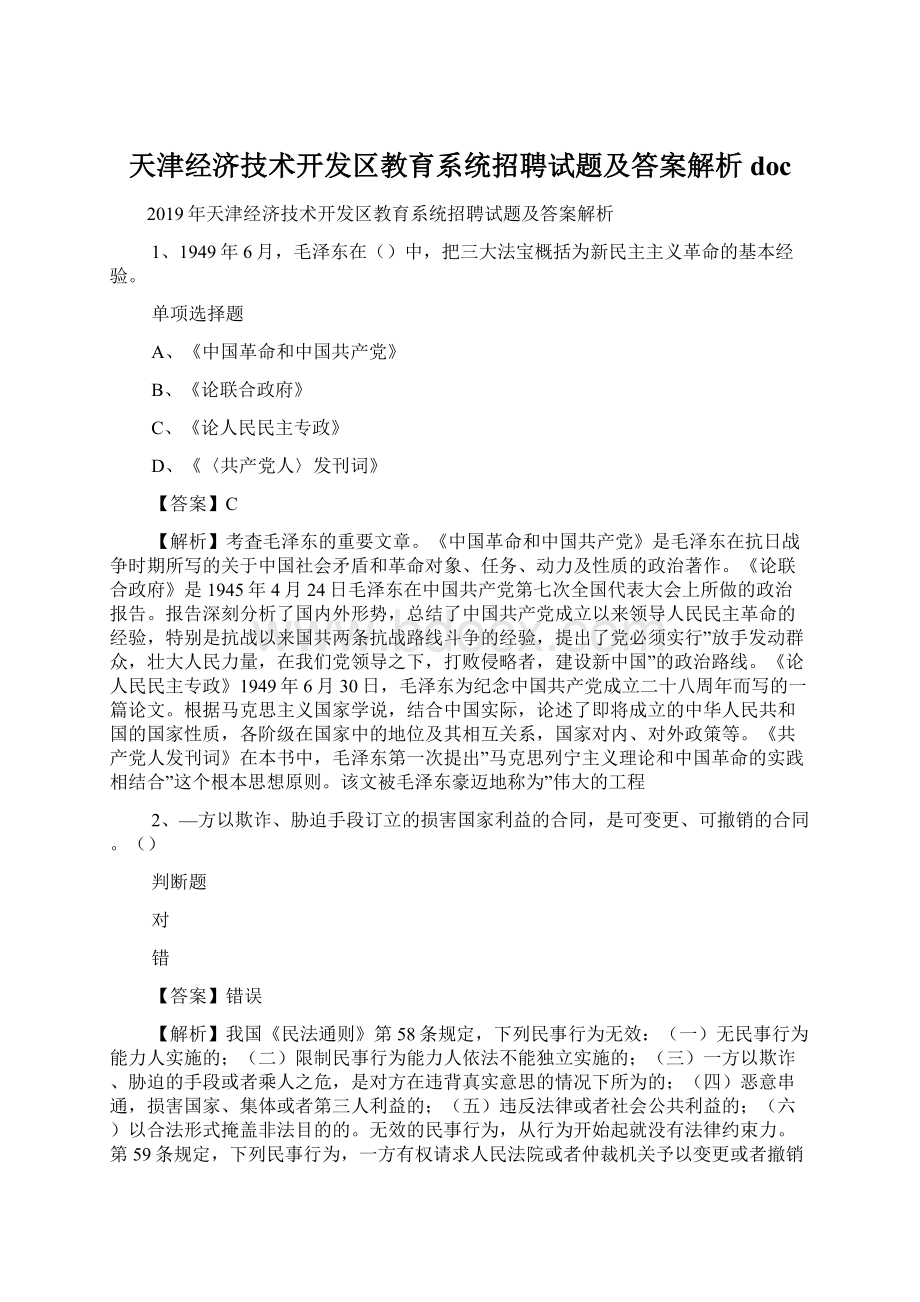 天津经济技术开发区教育系统招聘试题及答案解析 doc.docx