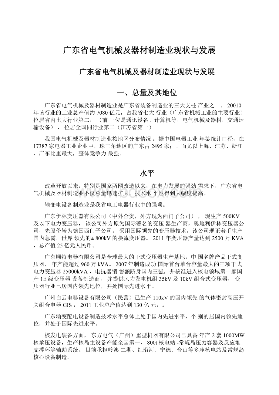 广东省电气机械及器材制造业现状与发展Word文件下载.docx