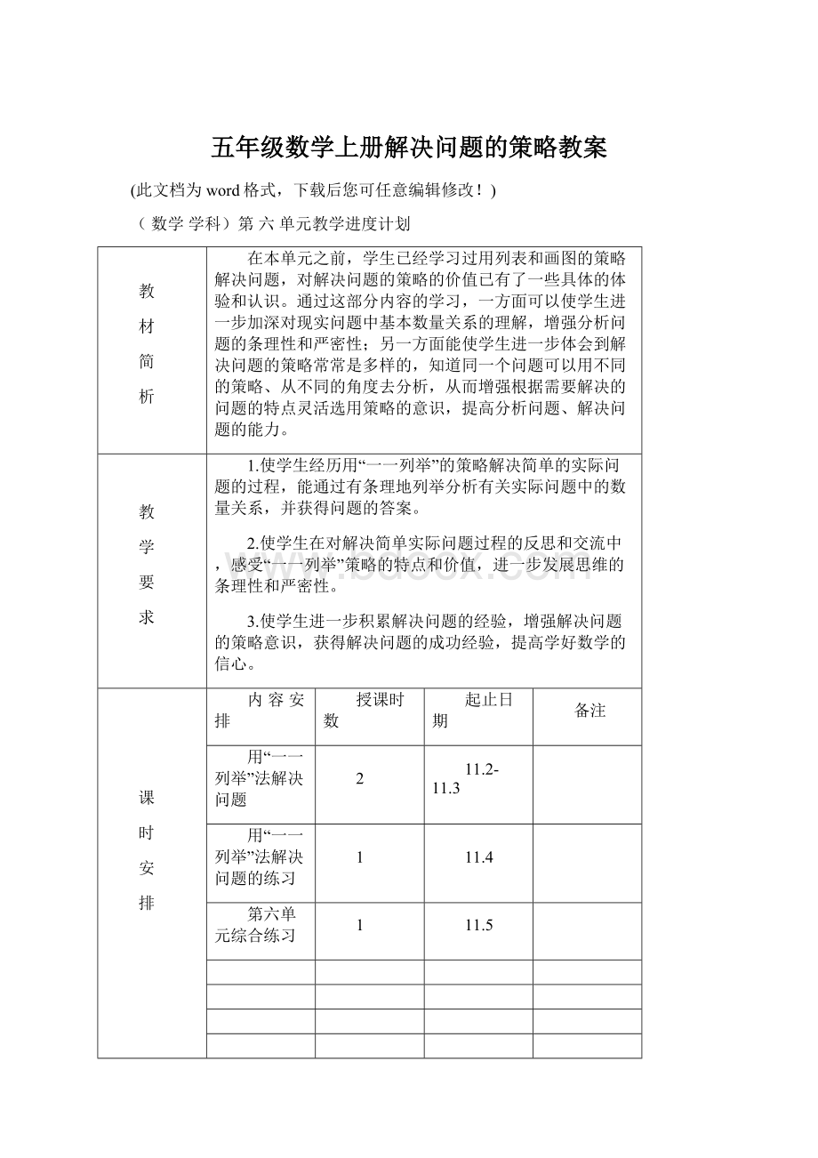 五年级数学上册解决问题的策略教案文档格式.docx_第1页