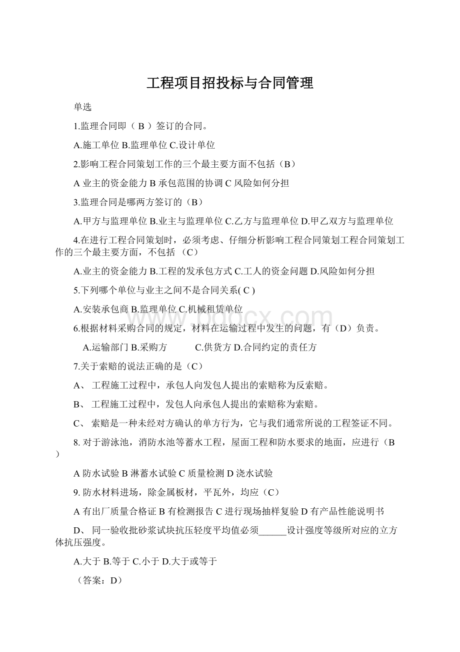 工程项目招投标与合同管理文档格式.docx