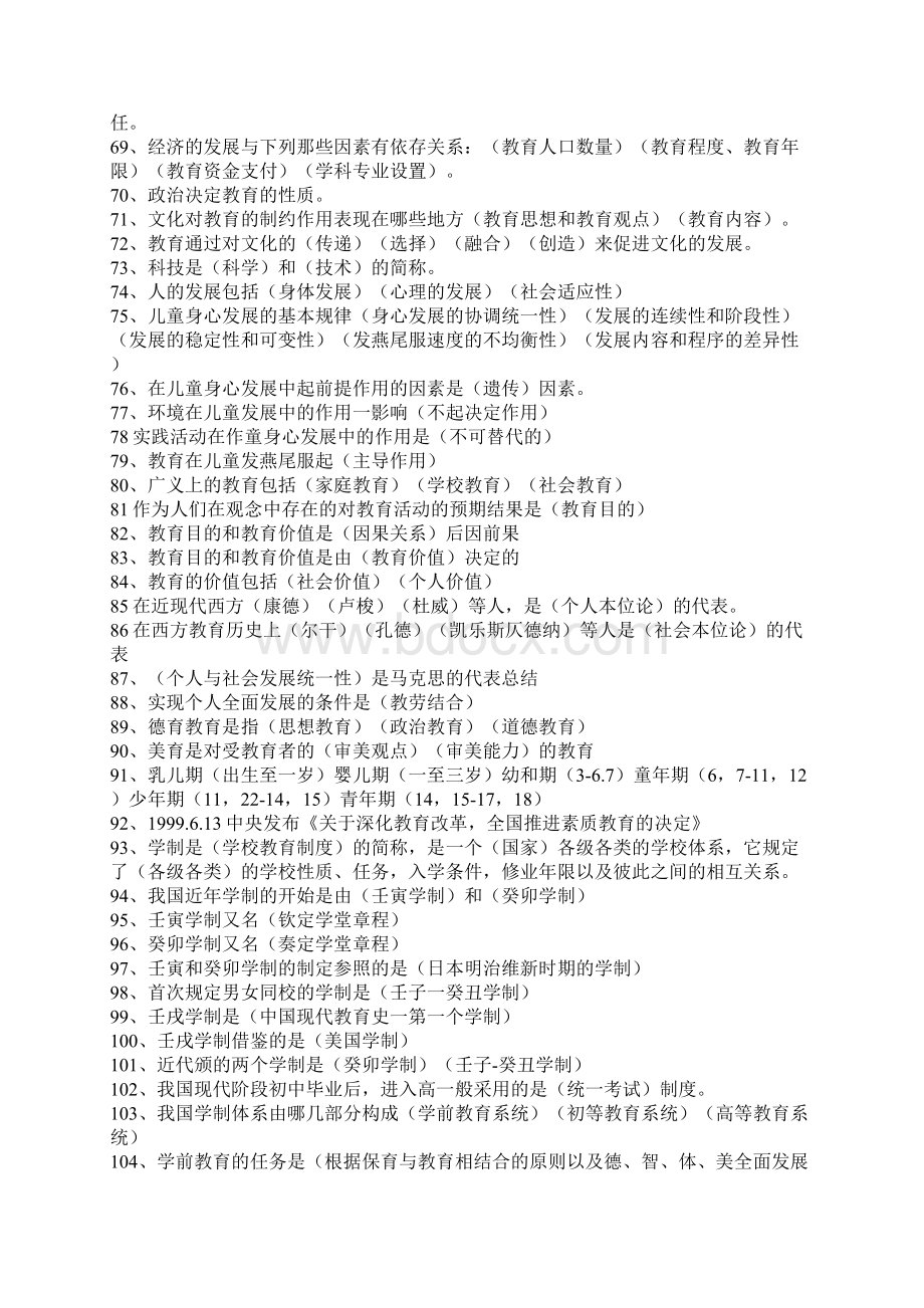 教师竞聘招考教育学题库Word下载.docx_第3页