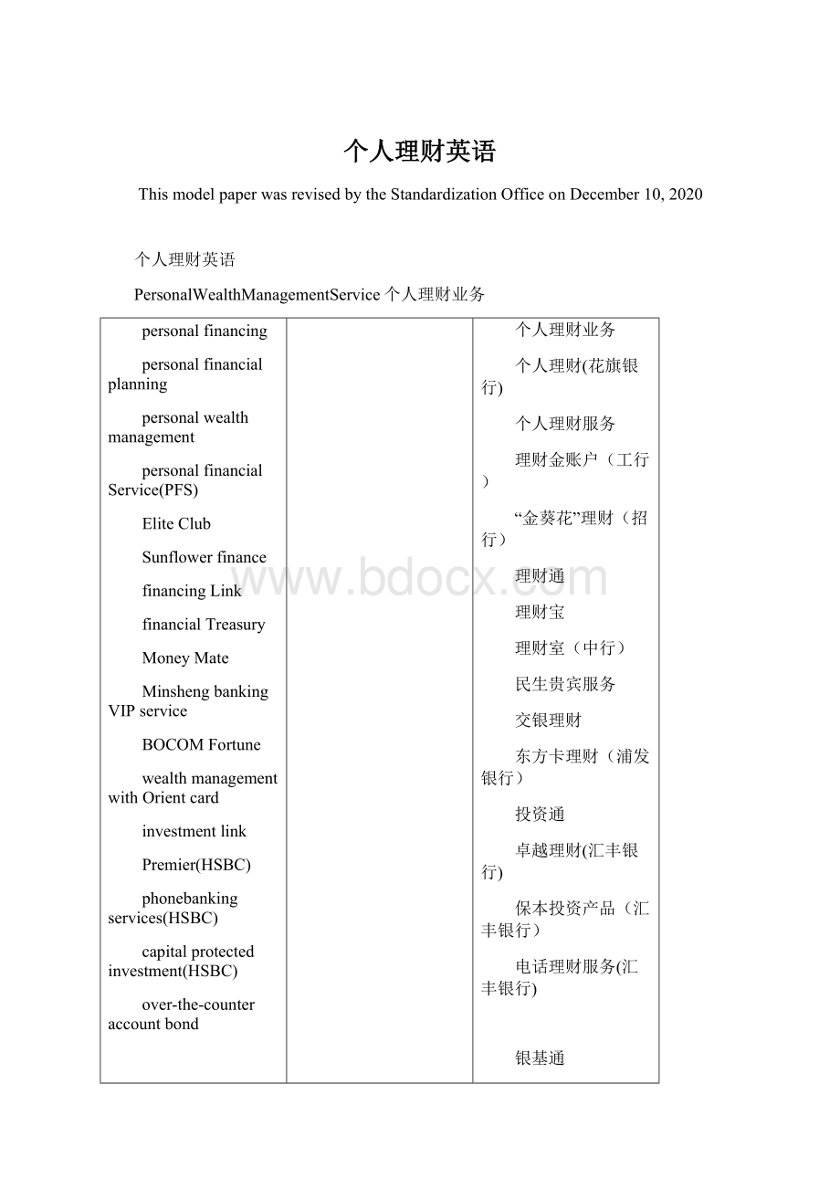 个人理财英语Word文件下载.docx_第1页