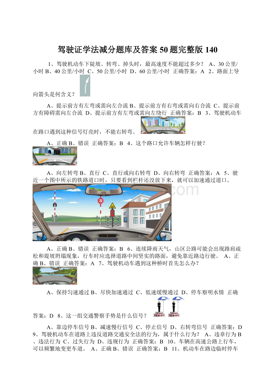 驾驶证学法减分题库及答案50题完整版140.docx