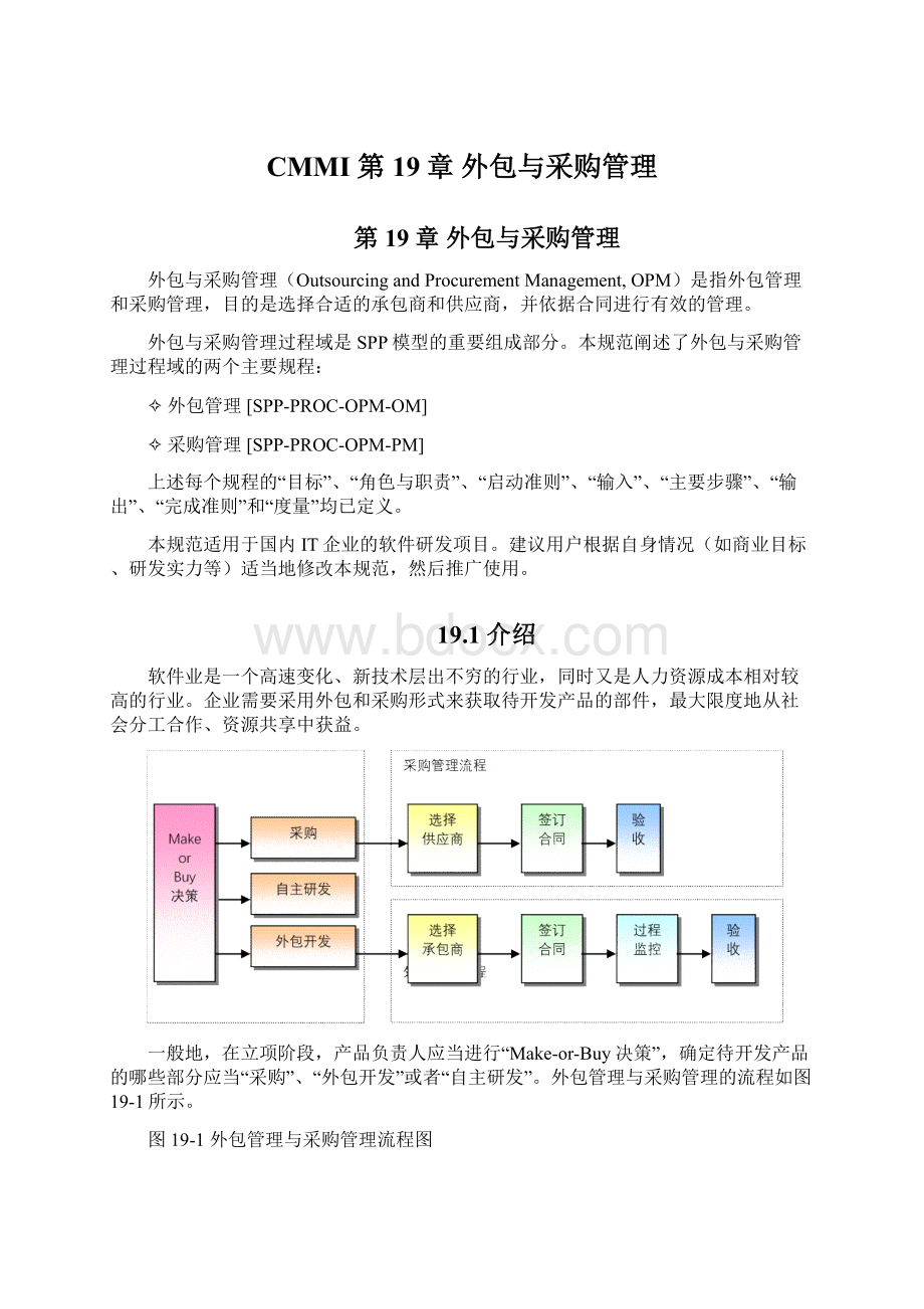 CMMI 第19章 外包与采购管理.docx