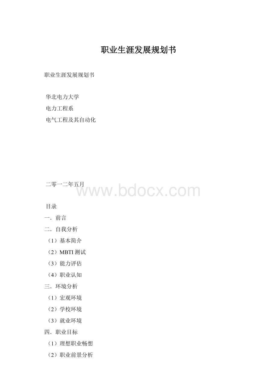 职业生涯发展规划书.docx_第1页