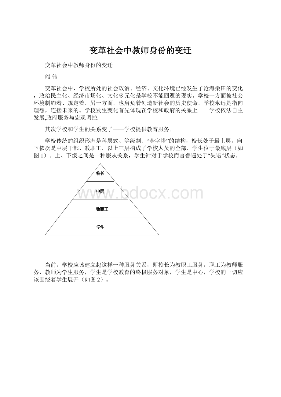 变革社会中教师身份的变迁.docx_第1页