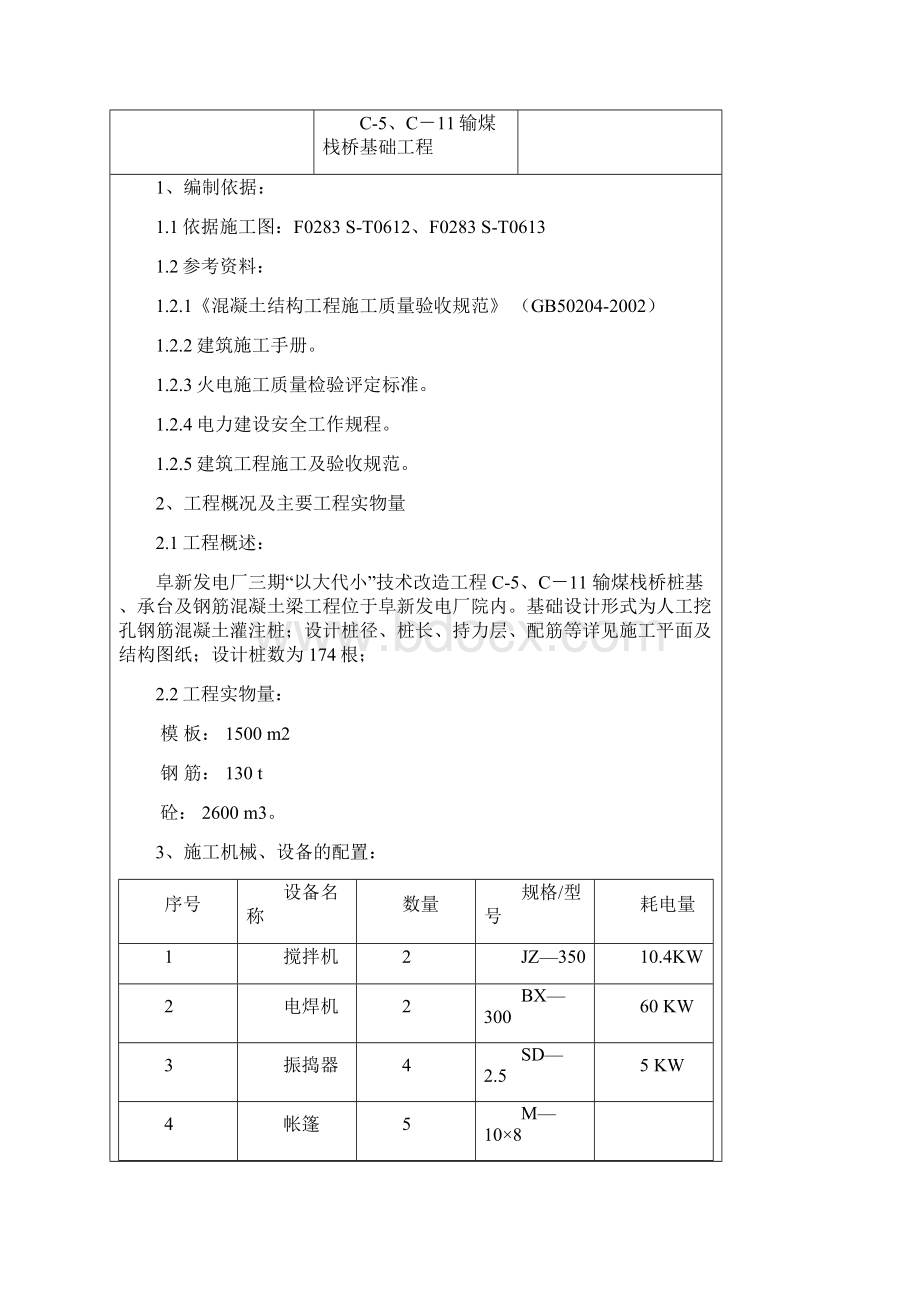 TJ02栈桥基础施工方案文档格式.docx_第3页