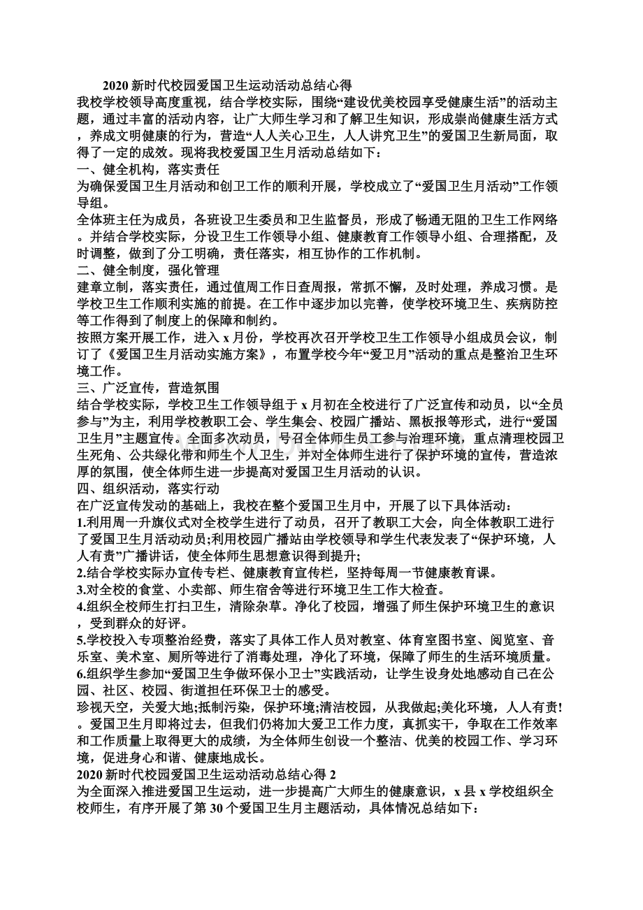 新时代校园爱国卫生运动总结5篇Word文档下载推荐.docx_第2页