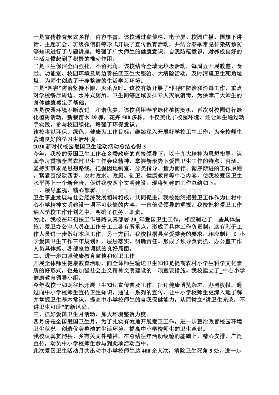 新时代校园爱国卫生运动总结5篇Word文档下载推荐.docx_第3页