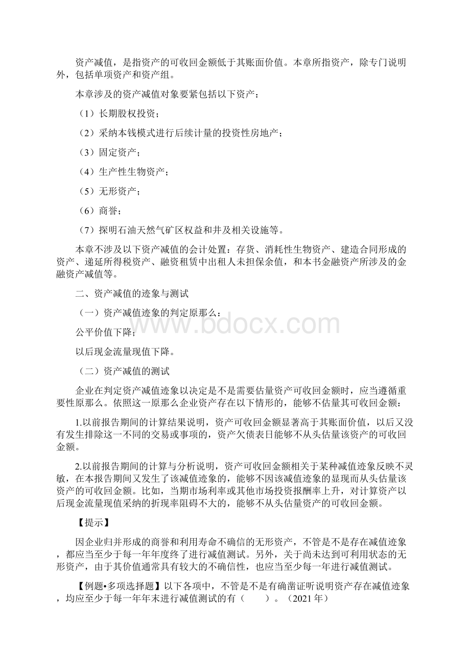 注册会计师讲义第八章资产减值.docx_第2页