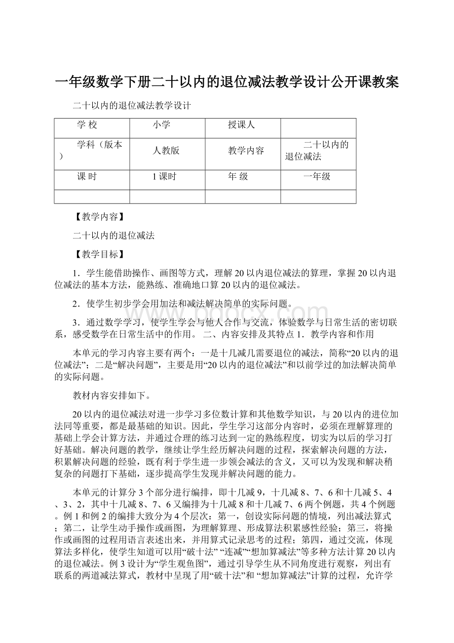 一年级数学下册二十以内的退位减法教学设计公开课教案文档格式.docx