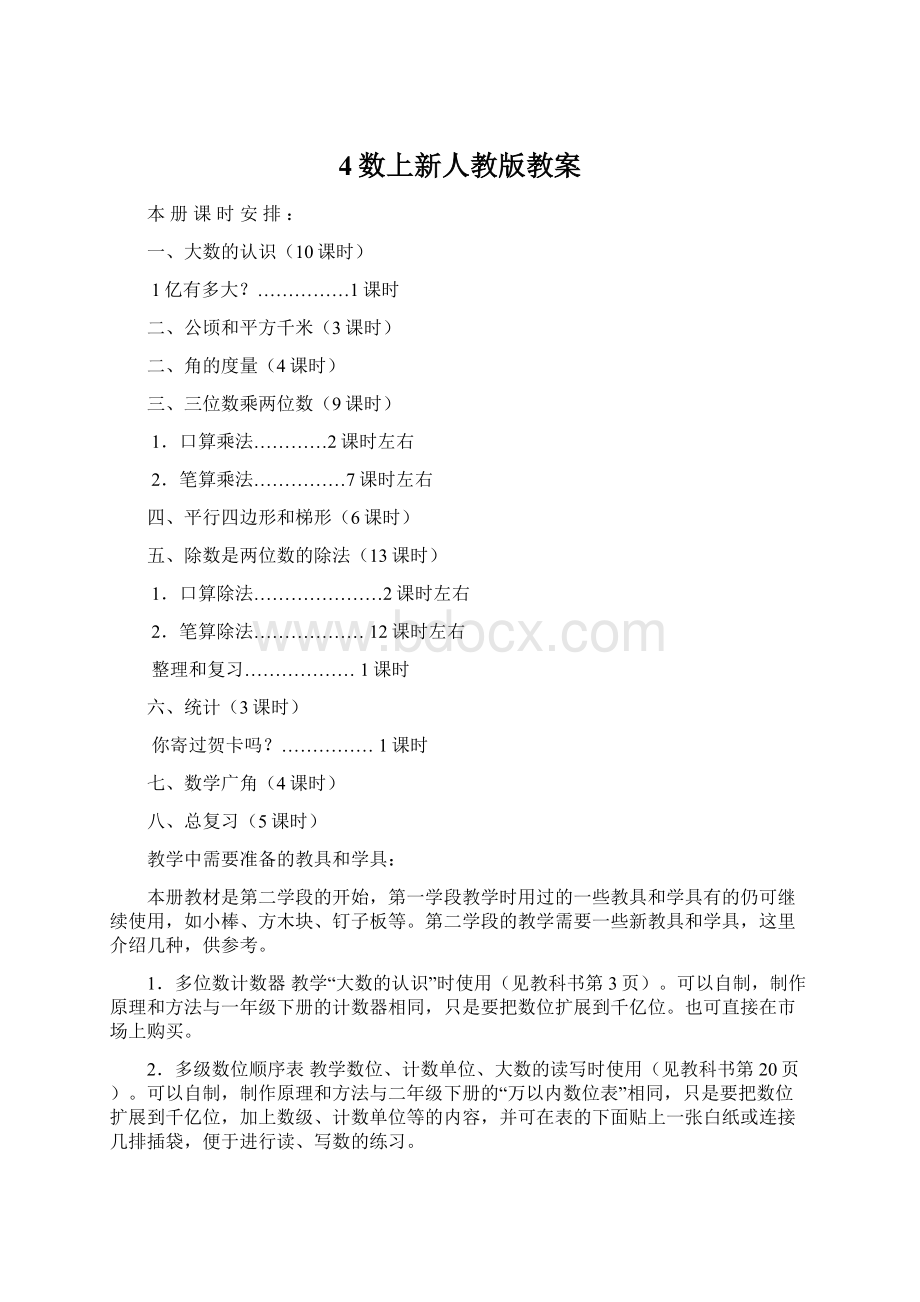 4数上新人教版教案Word文档下载推荐.docx_第1页