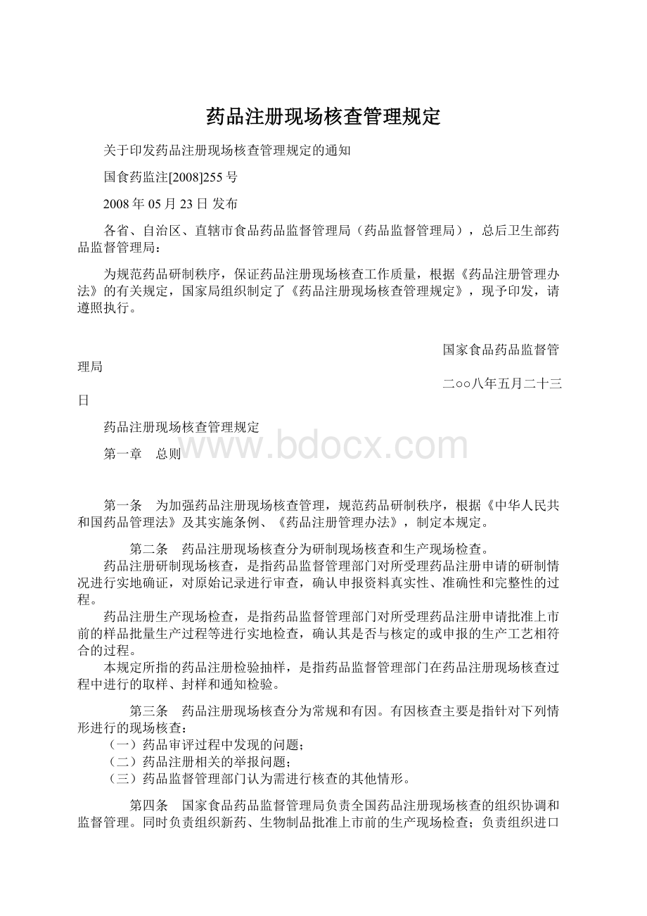 药品注册现场核查管理规定.docx