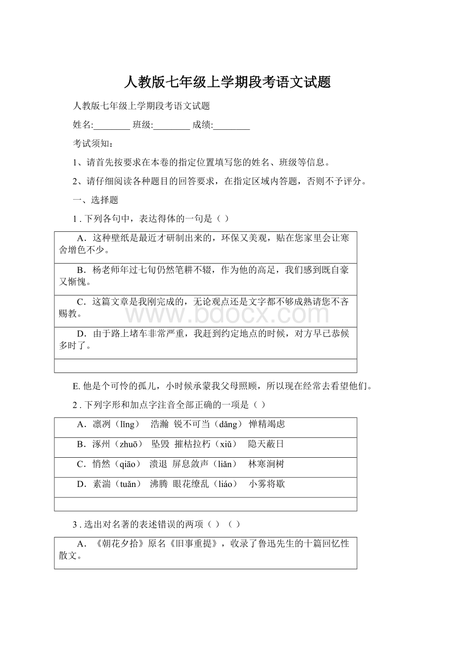 人教版七年级上学期段考语文试题Word格式文档下载.docx