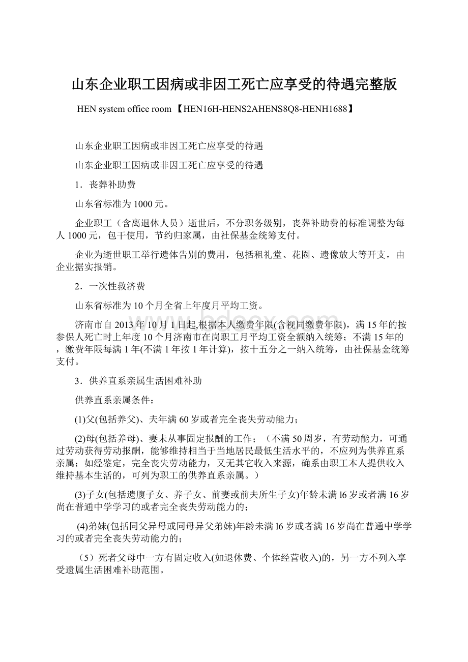 山东企业职工因病或非因工死亡应享受的待遇完整版Word格式.docx