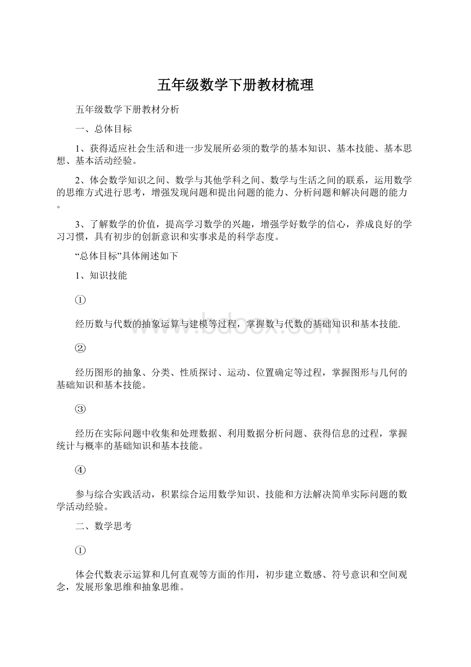 五年级数学下册教材梳理Word格式文档下载.docx_第1页