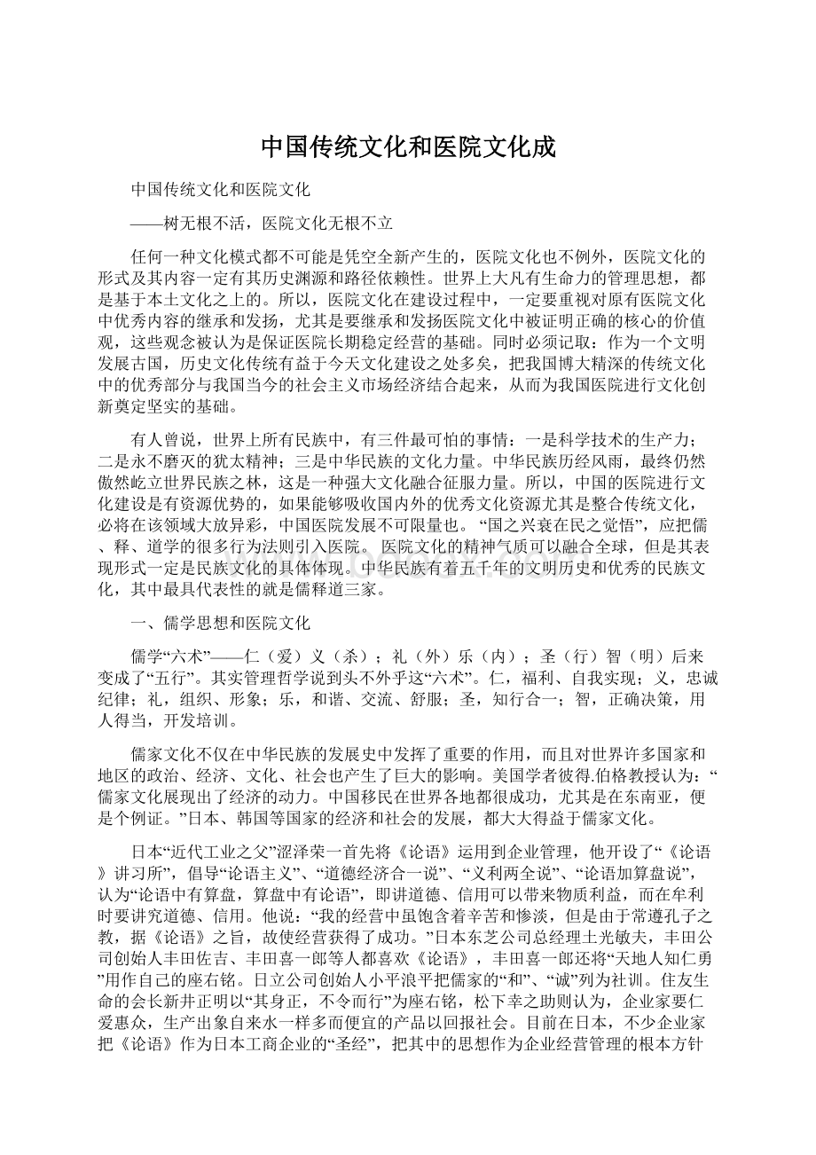 中国传统文化和医院文化成Word文档下载推荐.docx