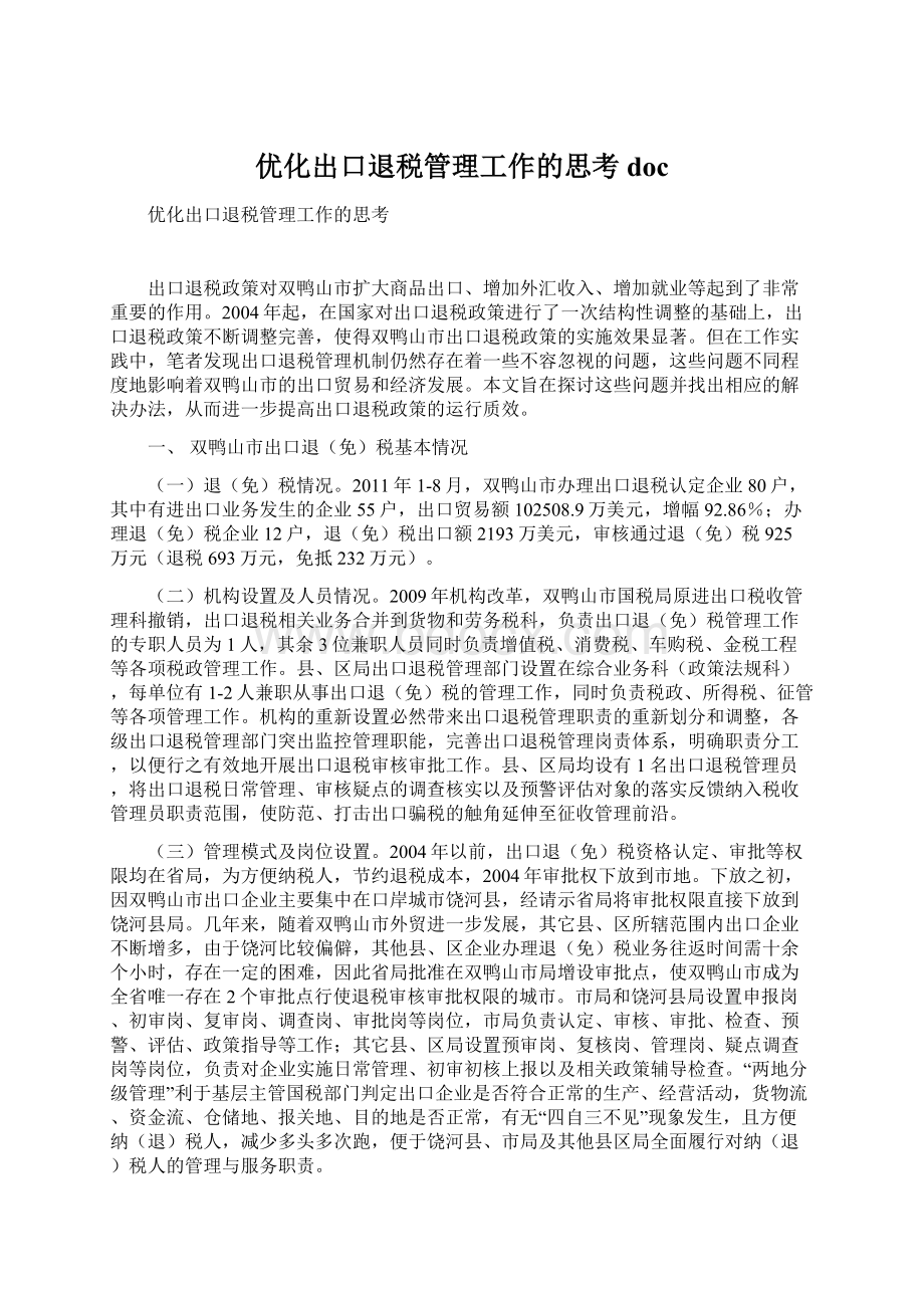 优化出口退税管理工作的思考doc.docx_第1页