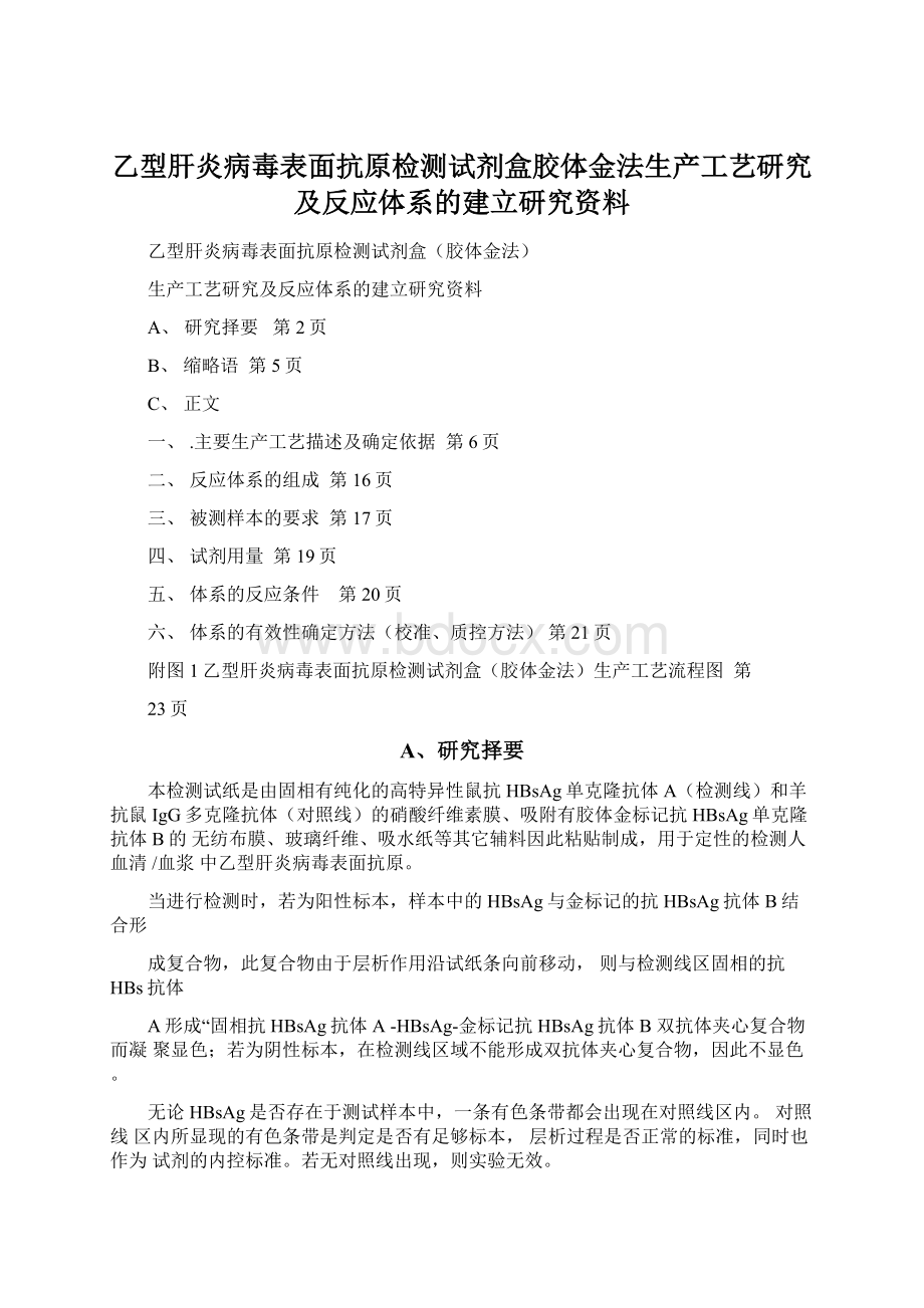 乙型肝炎病毒表面抗原检测试剂盒胶体金法生产工艺研究及反应体系的建立研究资料Word下载.docx