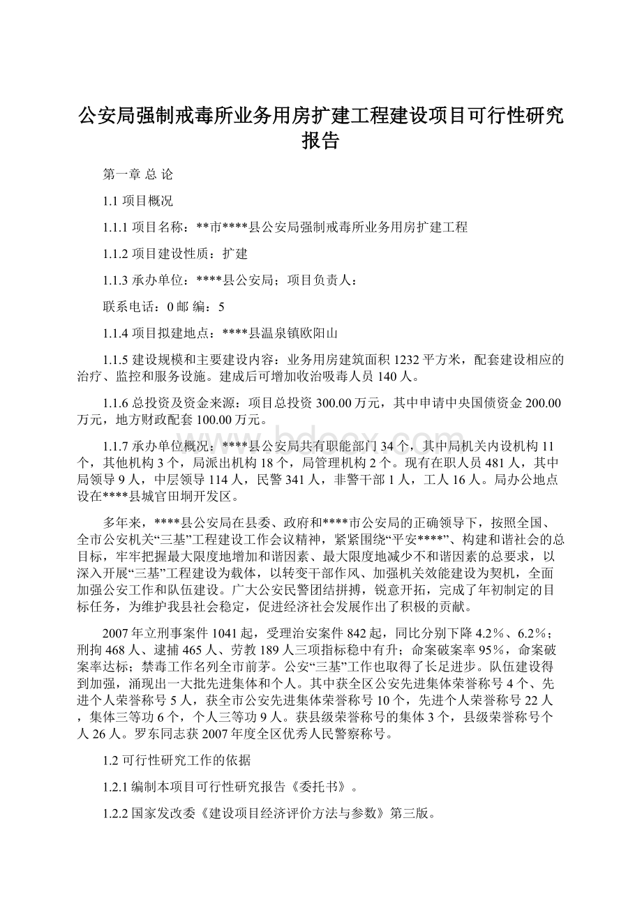 公安局强制戒毒所业务用房扩建工程建设项目可行性研究报告Word文档格式.docx