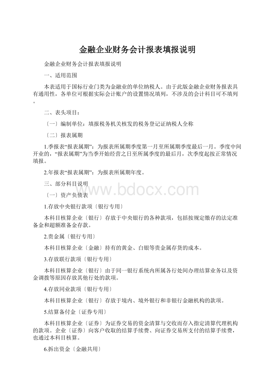 金融企业财务会计报表填报说明Word文档下载推荐.docx