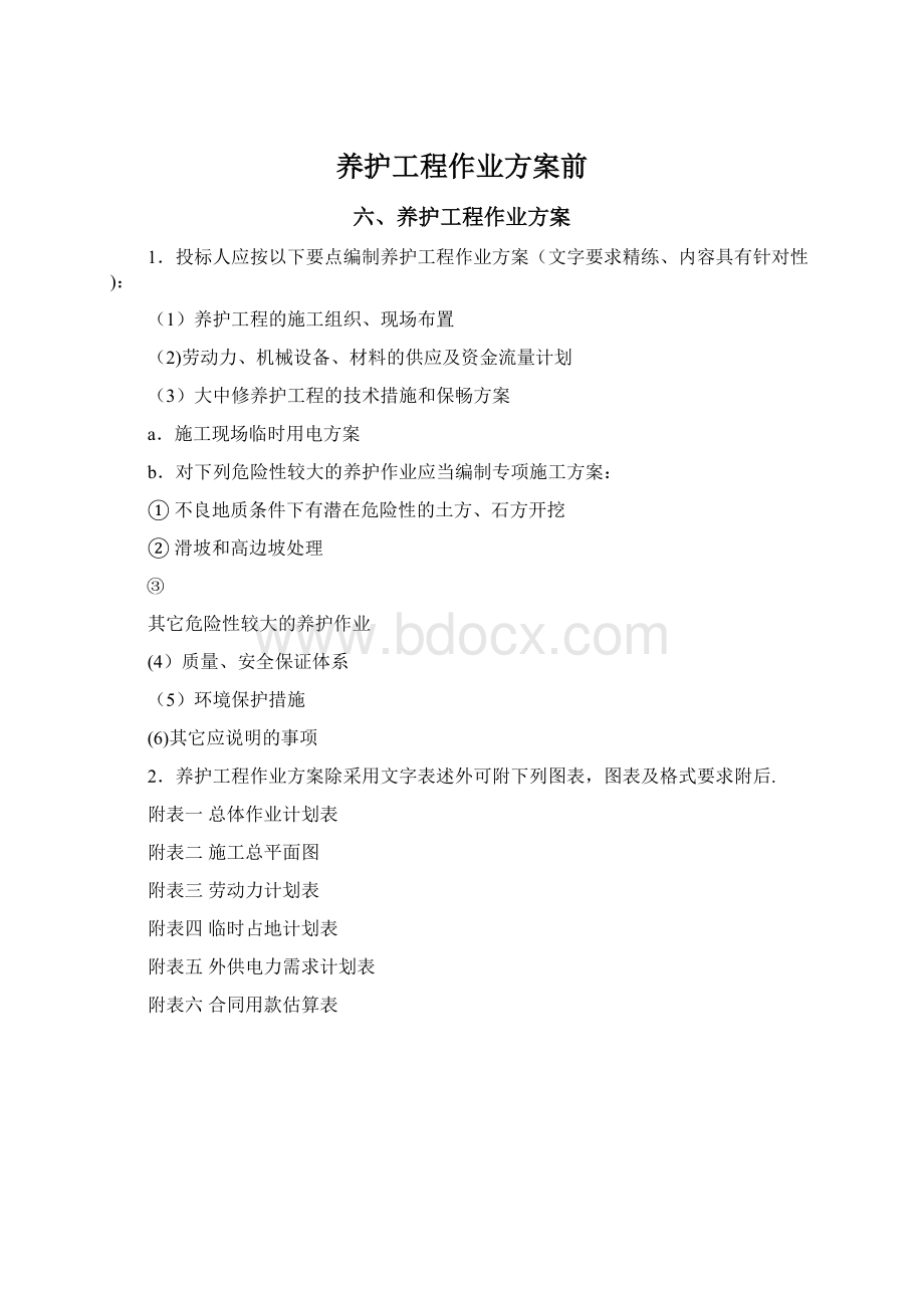 养护工程作业方案前.docx_第1页