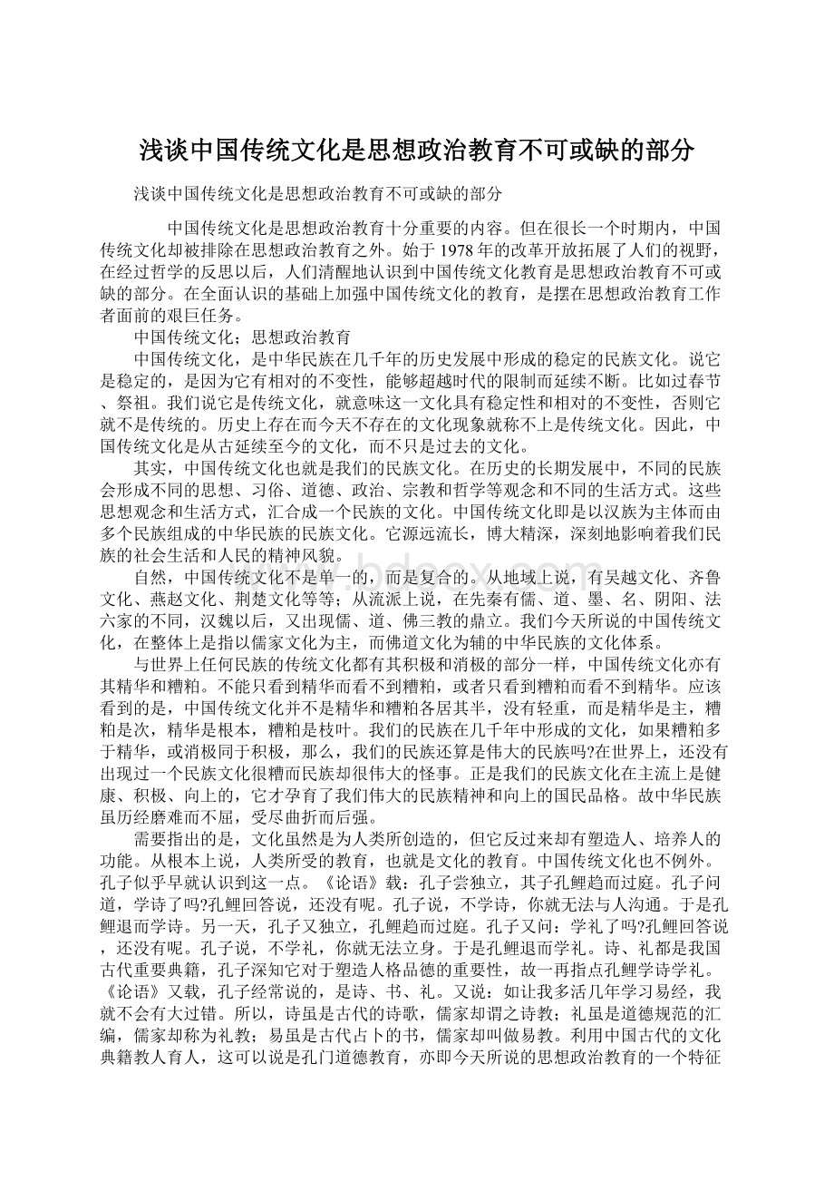 浅谈中国传统文化是思想政治教育不可或缺的部分Word文件下载.docx_第1页
